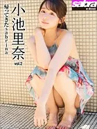帰ってきたsabrina 小池里奈2 ［sabra net e-Book］