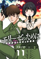 エリーゼのために〜肉弾乙女と怪獣と救世主〜【単話】（11）