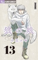 狼の娘【単話】（13）