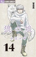 狼の娘【単話】（14）