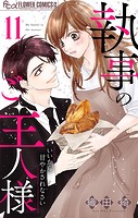 執事のご主人様【マイクロ】（11）