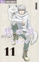狼の娘【単話】（11）
