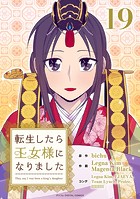 転生したら王女様になりました（19）