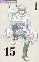 狼の娘【単話】（15）