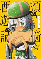 煩悩☆西遊記（8）