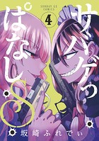 サバゲっぱなしS
