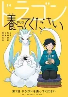 ドラゴン養ってください【単話】（単話）