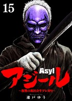 アジール Asyl 〜復讐の裏社会半グレ狩り〜【単話】（15）