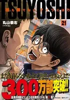 TSUYOSHI 誰も勝てない、アイツには（21）