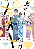 恋せよメオト。