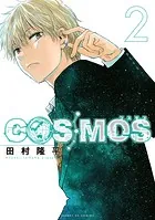 COSMOS（2）