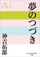 P＋D BOOKS 夢のつづき
