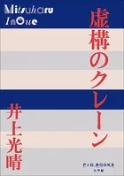 P＋D BOOKS 虚構のクレーン