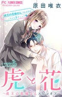 虎と花〜虎王の花嫁さんスピンオフ〜【マイクロ】（6）