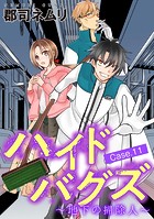 ハイドバグズ〜地下の掃除人〜（11）