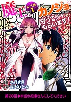 魔王だけどレベル1なのでカノジョたちに守ってもらいます！（28）