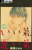 いい弟、悪い弟【マイクロ】（39）