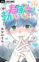 春原くんは勃ちたくないのに【マイクロ】（単話）