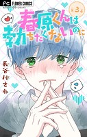 春原くんは勃ちたくないのに【マイクロ】（3）