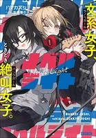 ノベルライト