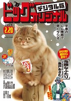 ビッグコミックオリジナル 2024年4号（2024年2月5日発売）