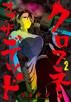 クロフネ・オブ・ザ・デッド