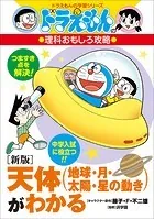 ドラえもんの理科おもしろ攻略 〔新版〕天体（地球・月・太陽・星の動き）がわかる