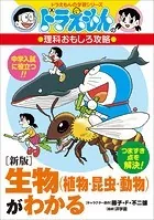 ドラえもんの理科おもしろ攻略 〔新版〕生物（植物・昆虫・動物）がわかる