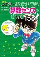 名探偵コナンの12才までに算数センスを育てる158問
