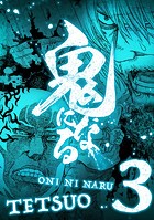 鬼になる【単行本】