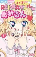 イイネ！REIWAギャル☆あみるん
