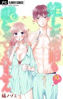 推しが、今日も眠らせてくれません【マイクロ】（10）