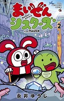 まいぜんシスターズ