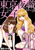 東京夜職女子〜私は子連れおっパブ嬢 debut〜（26）