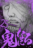 鬼になる（25）