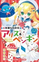 小学館ジュニア文庫 華麗なる探偵アリス＆ペンギン スイーツ＆モンスターズ