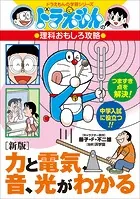 ドラえもんの理科おもしろ攻略 ［新版］力と電気、音、光がわかる
