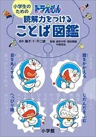 小学生のための ドラえもん