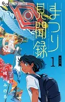 まつり見聞録【単話】（単話）