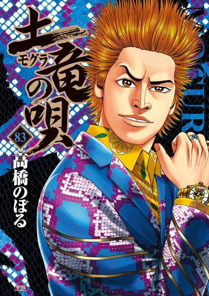 土竜の唄（83）