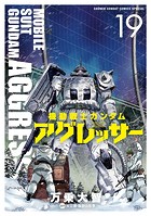 機動戦士ガンダム アグレッサー