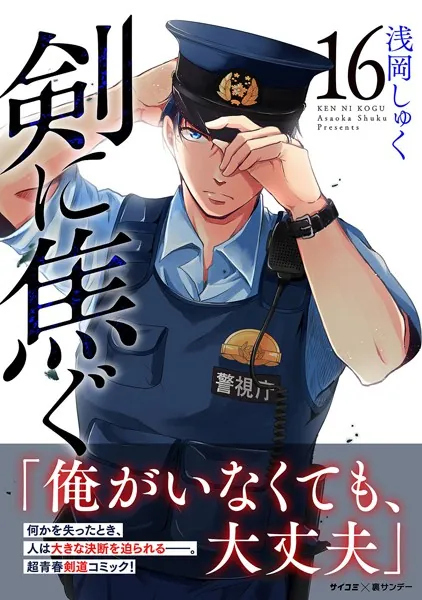 剣に焦ぐ（16）