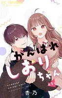 がんばれしおりちゃん【マイクロ】（単話）