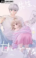先生、甘いです！！【マイクロ】（単話）