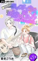 ライブハウスにお届けしますっ！〜弁当屋とバンドマン〜【マイクロ】（単話）