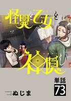 怪異と乙女と神隠し【単話】（73）