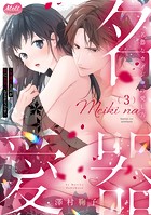 名器なカノジョの愛し方。 〜弁護士上司が私に本気になるそうです〜【単行本】（3）