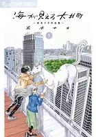 海が見える大井町〜岩本ナオ作品集〜【単話】（単話）