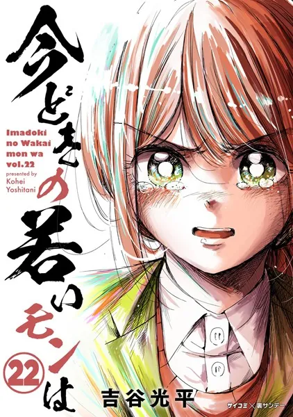 【新装版】今どきの若いモンは（22）