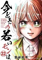 【新装版】今どきの若いモンは（22）